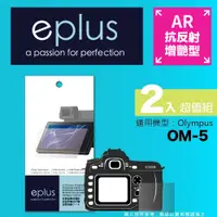 在飛比找PChome24h購物優惠-eplus 光學增艷型保護貼2入 OM-5