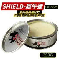 在飛比找樂天市場購物網優惠-【OLIMA】SHIELD 犀牛蠟 390g 汽車蠟 鍍膜蠟