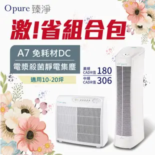 ★激!!省最多買大送小組合包★【Opure 臻淨】A7 免耗材靜電集塵電漿抑菌DC直流空氣清淨機 (4.8折)