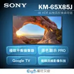 【😘E & D 😗 家電專售 】SONY KM-65X85J 65吋 4K 智慧聯網 電視