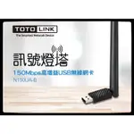 TOTOLINK 150M高增益USB無線網卡