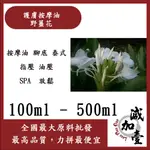 減加壹 頂級沙龍專用護膚按摩油 100ML 500ML 野薑花 按摩油 腳底 泰式 指壓 油壓 SPA 放鬆 化妝品級