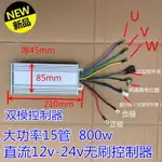 DC12V-24V無刷電機控制器 大功率無刷電機驅動器800W 40A