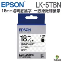 在飛比找蝦皮商城優惠-EPSON LK-5TBN 18mm 透明系列 原廠標籤帶 