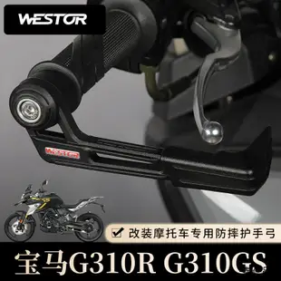 寶馬G310GS重機配件寶馬G310R G310GS改裝防摔護手弓護手罩護弓護具westor出品