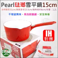 在飛比找蝦皮購物優惠-日本Pearl【琺瑯雪平鍋15cm/1.2L】單柄鍋/牛奶鍋