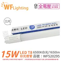 在飛比找Yahoo奇摩購物中心優惠-舞光 LED 15W 6500K 白光 全電壓 3尺 T8日