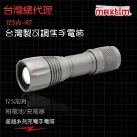 在飛比找蝦皮購物優惠-台灣製造 MAXTIM 125W-R7 1250流明 可調焦