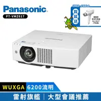 在飛比找PChome24h購物優惠-Panasonic國際牌 PT-VMZ61T 6200流明 