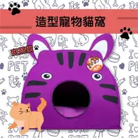 在飛比找樂天市場購物網優惠-毛孩愛用❤【FOFOS】造型寵物貓窩-斑馬(紫) 附軟墊 睡