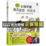 【西柚書庫】 在咖啡廳遇見彼得．杜拉克：跟管理大師學5個高效能習慣