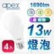【APEX】13W高效能廣角LED燈泡 全電壓 E27(4入)