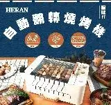 在飛比找遠傳friDay購物精選優惠-【HERAN 禾聯】智能自動翻轉 燒烤烤串機 (HEO-08