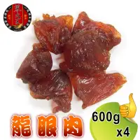 在飛比找momo購物網優惠-【蔘大王】台灣龍眼肉 600gx4(台灣龍眼干/即食兼料理/