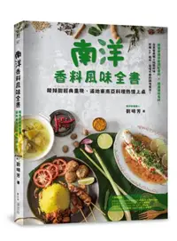 在飛比找iRead灰熊愛讀書優惠-南洋香料風味全書：酸辣甜經典重現，道地東南亞料理熱情上桌