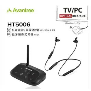 Avantree HT5006無線影音同步低延遲藍牙音樂組合