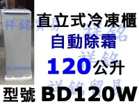 在飛比找Yahoo!奇摩拍賣優惠-祥銘AUCMA澳柯瑪直立式冰櫃自動除霜120公升BD120W