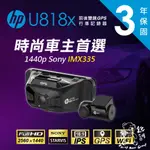 銳訓汽車配件精品-台南麻豆店 HP 惠普 U818X 前後雙錄+GPS測速 【三年保固】送32G