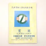 汽車駕照 筆試 題庫 講義 手冊