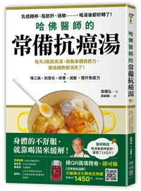 在飛比找誠品線上優惠-哈佛醫師的常備抗癌湯: 每天2碗蔬菜湯, 啟動身體自癒力, 