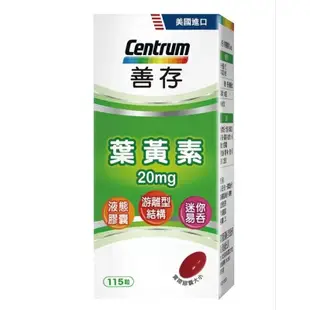 好市多代購❤️Centrum 善存 葉黃素