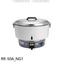 在飛比找蝦皮商城優惠-林內【RR-50A_NG1】50人份瓦斯煮飯鍋(與RR-50