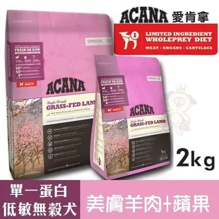 ACANA愛肯拿 單一蛋白低敏無穀配方(美膚羊肉+蘋果)2kg．適合飲食較敏感的狗狗．犬糧