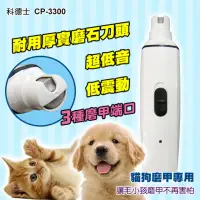 在飛比找momo購物網優惠-寵物磨甲器 CP-3300(磨甲機 充電式靜音版 寵物 貓咪