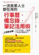 一流商業人士都在用的行事曆‧備忘錄‧筆記活用術：上班族必備！工作不失誤、不遺漏、不延遲的關鍵技巧