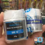 汐止南港東區釣具》SHIMANO 原廠保養油 SR-G SW齒輪油 捲線器保養油 30G