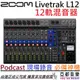 分期免運 贈變壓器/線材 Zoom Livetrak L12 錄音介面 混音器 MIXER 公司貨 Podcast L8