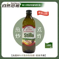 在飛比找UrMart優馬選品優惠-[自然思維]Stilla 100%純葡萄籽油1000ml/5