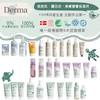 在飛比找蝦皮購物優惠-丹麥 Derma 寶寶洗沐用品 慕斯 護手霜 護膚霜 沐浴露