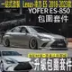 適用Lexus ES ES200 ES250 ES300 包圍套件ES250前唇ES300H改裝後唇外飾前杠側裙