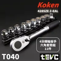 在飛比找樂天市場購物網優惠-《tevc電動車研究室》T040 Koken 日本 4285