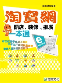 在飛比找博客來優惠-淘寶網開店、裝修、推廣一本通 (電子書)