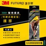 在飛比找遠傳friDay購物優惠-3M FUTURO護多樂醫療級可調式穩定型護膝 兩入組