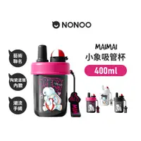 在飛比找PChome24h購物優惠-【NONOO】MAIMAI小象吸管杯 400ml 3色 原廠