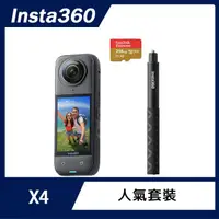 在飛比找momo購物網優惠-【Insta360】X4 全景防抖相機 人氣套裝組(原廠公司