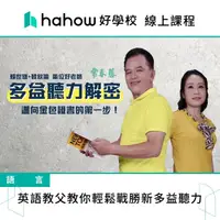 在飛比找momo購物網優惠-【Hahow 好學校】英語教父教你輕鬆戰勝新多益聽力