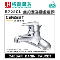 在飛比找蝦皮購物優惠-(將賀網衛浴=實體店面) caesar(凱撒) B722CL