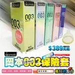 $45 免運 保險套 岡本 003 RF貼身 白金 玻尿酸 蘆薈 酷涼 輕薄 SKINLESS SKIN 瘋狂老闆 OK