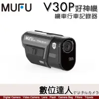 在飛比找蝦皮商城優惠-【送64G卡】MUFU V30P 雙鏡頭 機車行車紀錄器 好