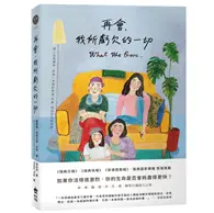 在飛比找TAAZE讀冊生活優惠-再會，我所虧欠的一切