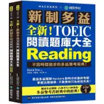 全新!新制多益TOEIC閱讀題庫大全：不因時間退步的多益應考經典!（雙書裝+單字音檔下載QR碼）【金石堂】