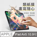 OMG IPAD AIR5 10.9吋 2022 類紙膜 畫紙膜 真實書寫 阻尼感 肯特紙 繪圖專用保護貼