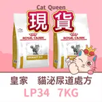 👑期限2025年10月🐱 皇家 處方 LP34 7KG / 7公斤 貓飼料 泌尿道 飼料 貓 泌尿道 貓處方 處方飼料