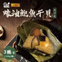 在飛比找ihergo愛合購優惠-免運!【葉味x李錦記】蠔油鮑魚干貝虎掌粽(3顆/包) 3顆/