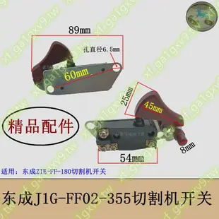 適配東成Z1E-FF-180電圓鋸開關J1G-FF02-355型材切割機開關配件大賣特賣kk1