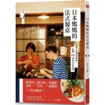 日本媽媽的法式餐桌：預約不到的家政婦，私藏61道法式家常菜